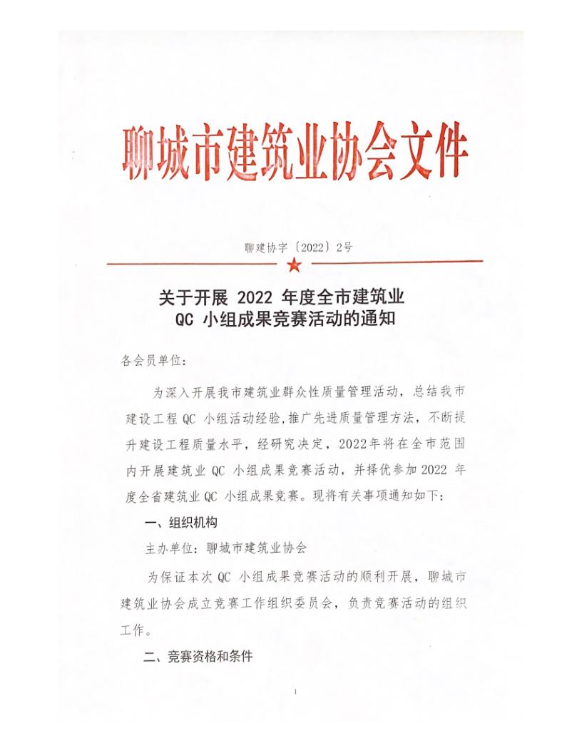 關(guān)于開(kāi)展 2022 年度全市建筑業(yè)QC小組成果競(jìng)賽活動(dòng)的通知_1.jpg