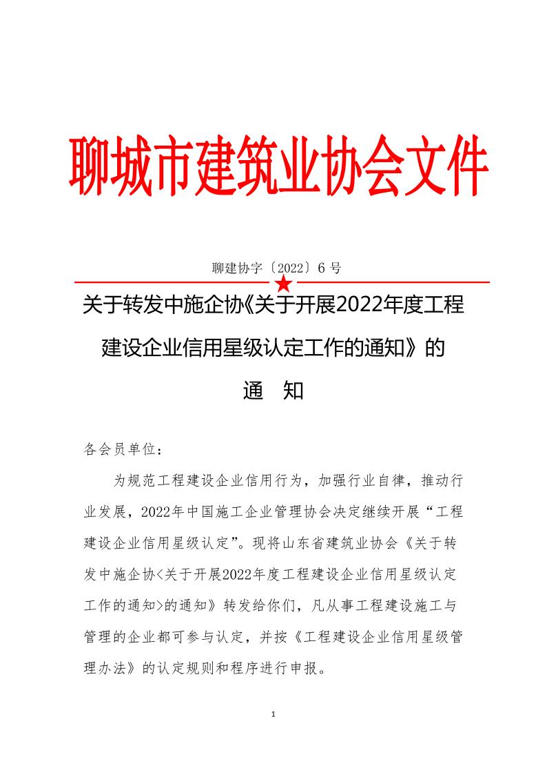 關于轉發(fā)中施企《關于開展2022年度工程建設企業(yè)信用星級認定工作的通知》的通知(3)_1.jpg