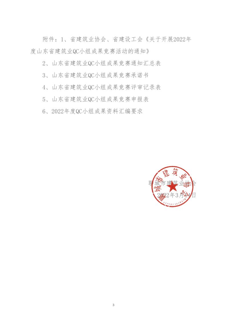 關(guān)于轉(zhuǎn)發(fā)省建協(xié)、省建設(shè)工會(huì)《關(guān)于開展 2022年度山東省建筑業(yè)QC小組成果競賽活動(dòng)的通知》的通知_3.jpg