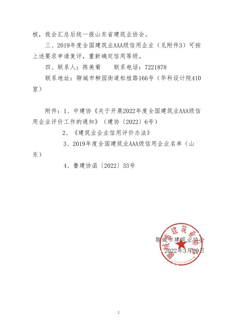 關(guān)于轉(zhuǎn)發(fā)中建協(xié)《關(guān)于開展 2022年度建筑業(yè)AAA級(jí)信用企業(yè)評(píng)價(jià)工作的通知》的通知(2)_2.jpg