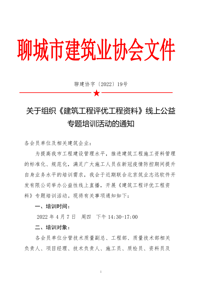 關(guān)于組織《建筑工程評優(yōu)工程資料》線上公益專題培訓(xùn)活動的通知(4)_1.png