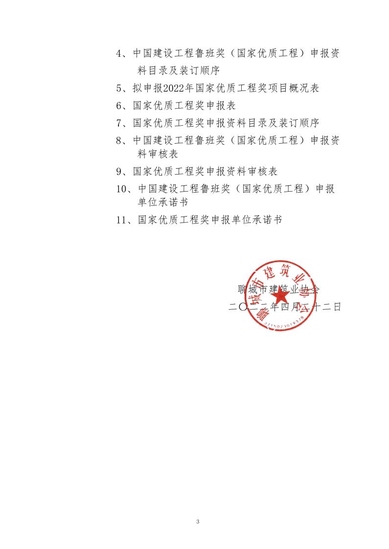 關(guān)于轉(zhuǎn)發(fā)山東省建筑業(yè)協(xié)會《關(guān)于組織開展2022年度魯班獎和國家優(yōu)質(zhì)工程獎預(yù)申報工作的通知》的通知_3.jpg