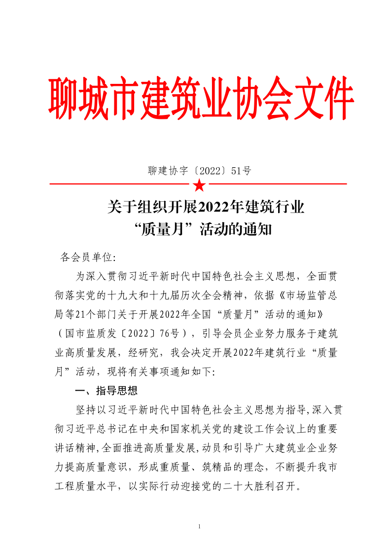 關(guān)于組織開展2022年建筑行業(yè)“質(zhì)量月”活動的通知_1.png