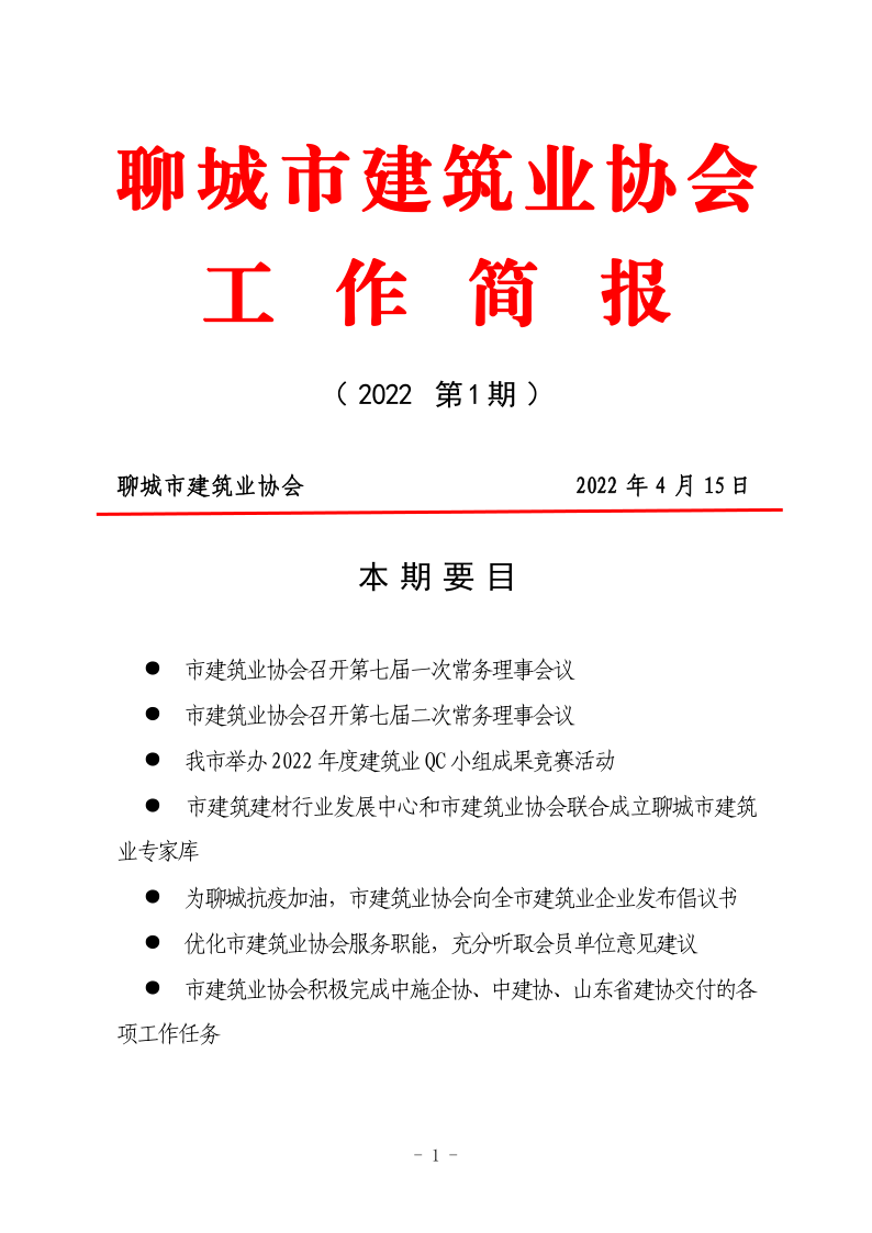 聊城市建筑業(yè)協(xié)會工作簡報（2022第1期） - 副本_1.png