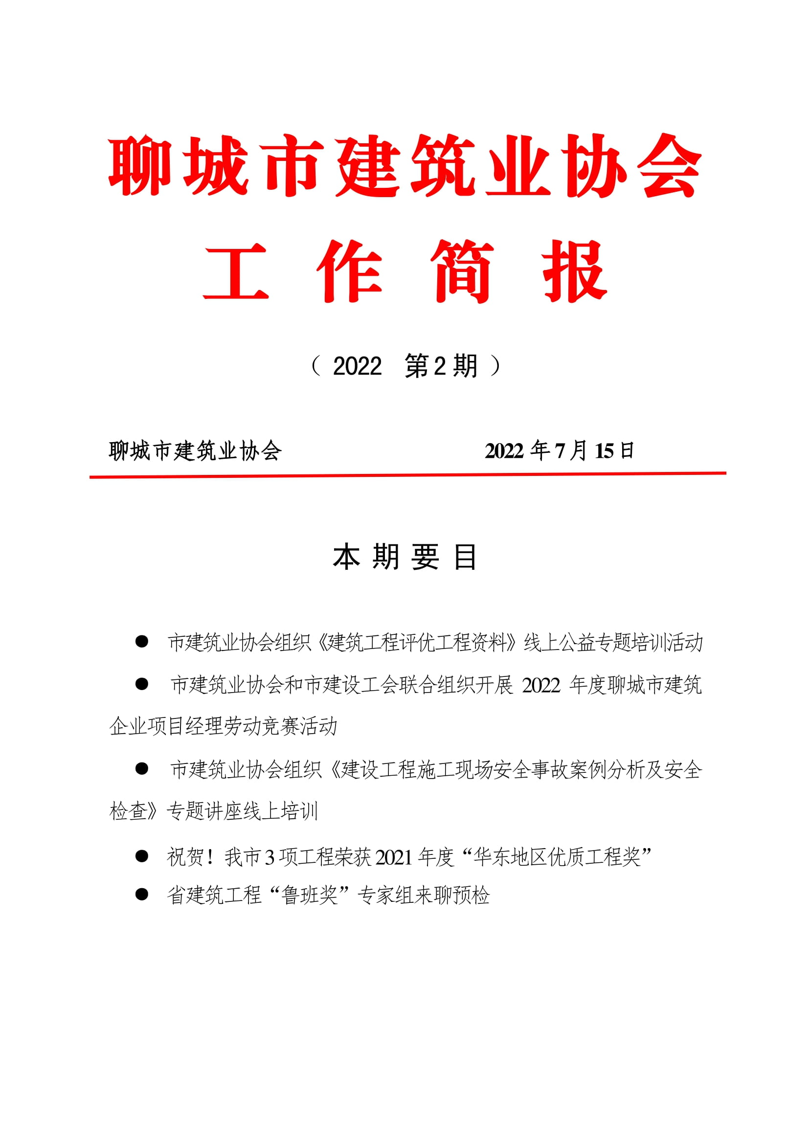 聊城市建筑業(yè)協(xié)會工作簡報（2022第2期）-01.jpg