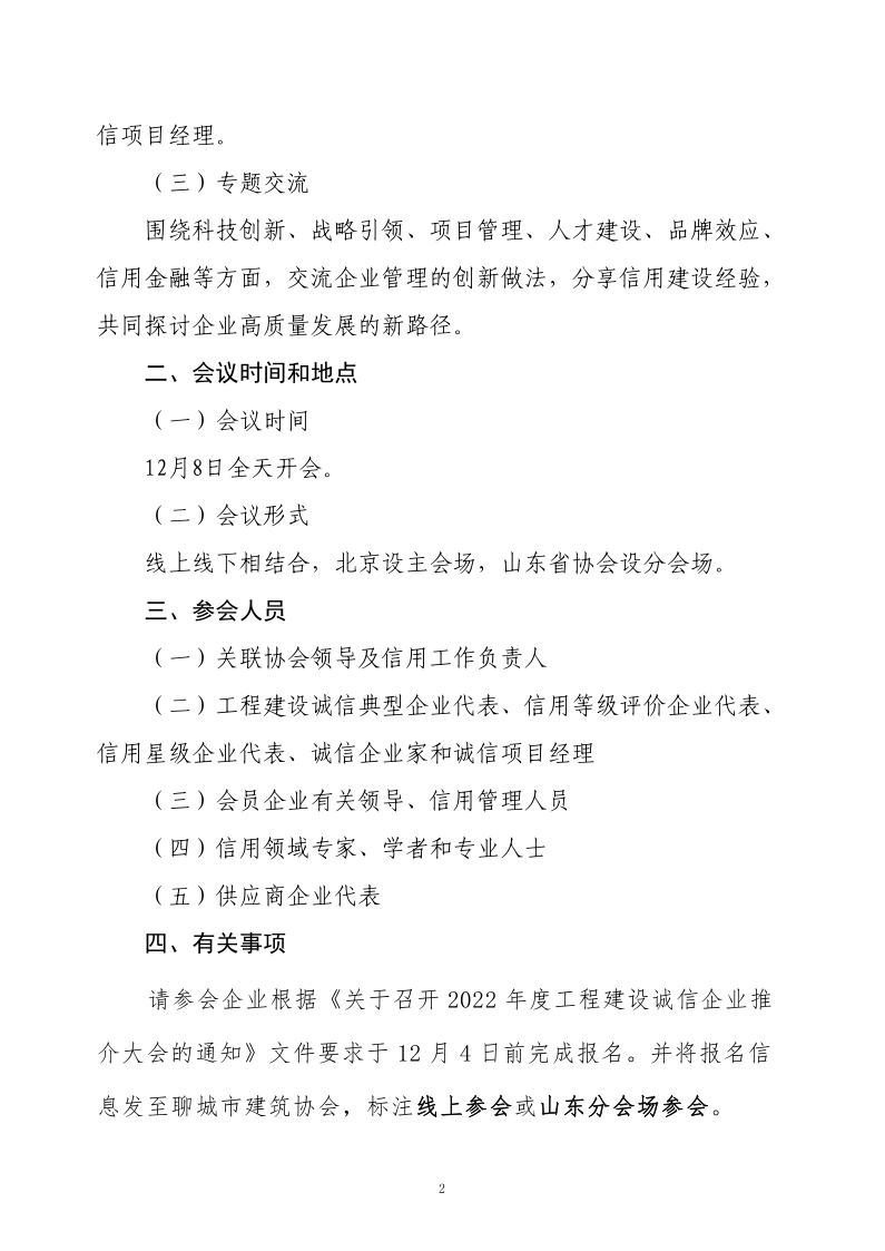 關(guān)于轉(zhuǎn)發(fā)《關(guān)于召開(kāi)2022年度工程建設(shè)誠(chéng)信企業(yè)推介大會(huì)的通知》的通知(2)_2.png