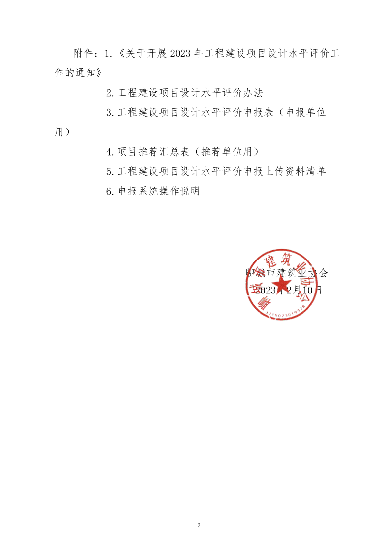 10、關(guān)于轉(zhuǎn)發(fā)中施企協(xié)《關(guān)于開展2023年“工程建設(shè)項目設(shè)計水平評價工作的通知》的通知（10號文）_3.png