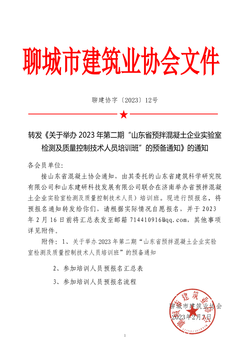 12、轉(zhuǎn)發(fā)《關(guān)于舉辦2023年“山東省預(yù)拌混凝土企業(yè)實(shí)驗(yàn)室檢測及質(zhì)量控制技術(shù)人員培訓(xùn)班”的預(yù)備通知》的通知_1.png