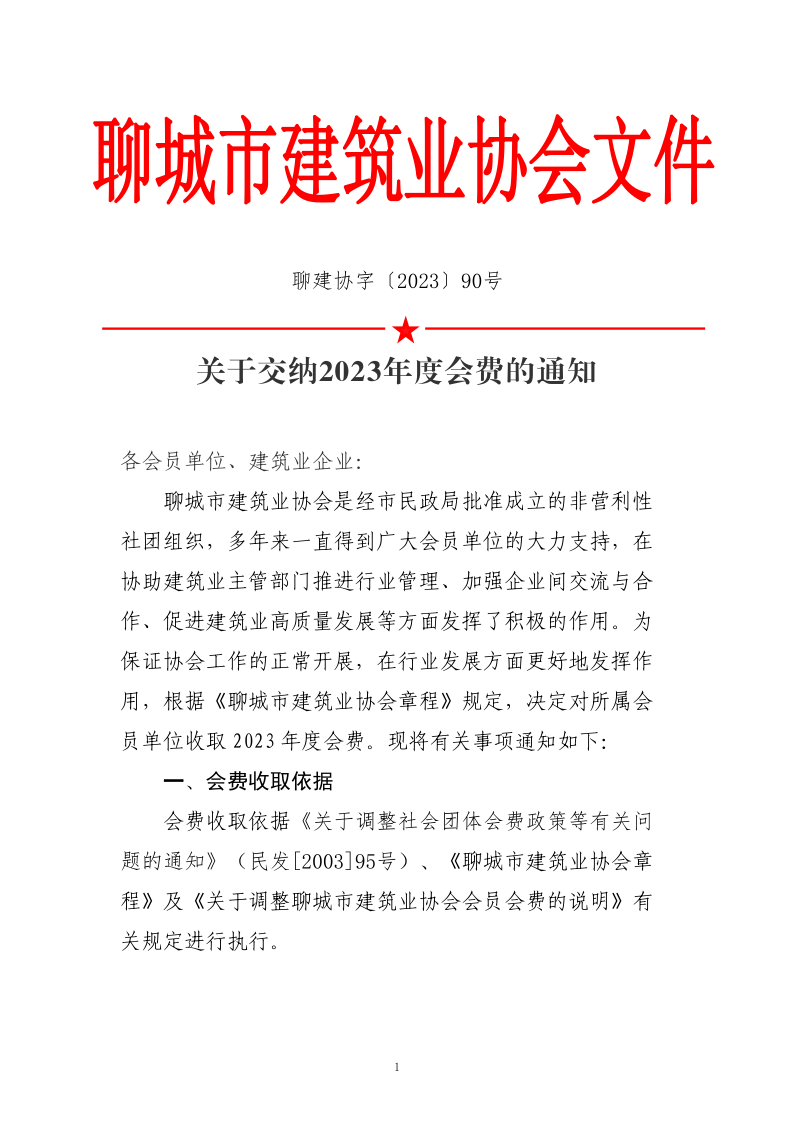 關(guān)于交納2023年度會費(fèi)的通知_1.png