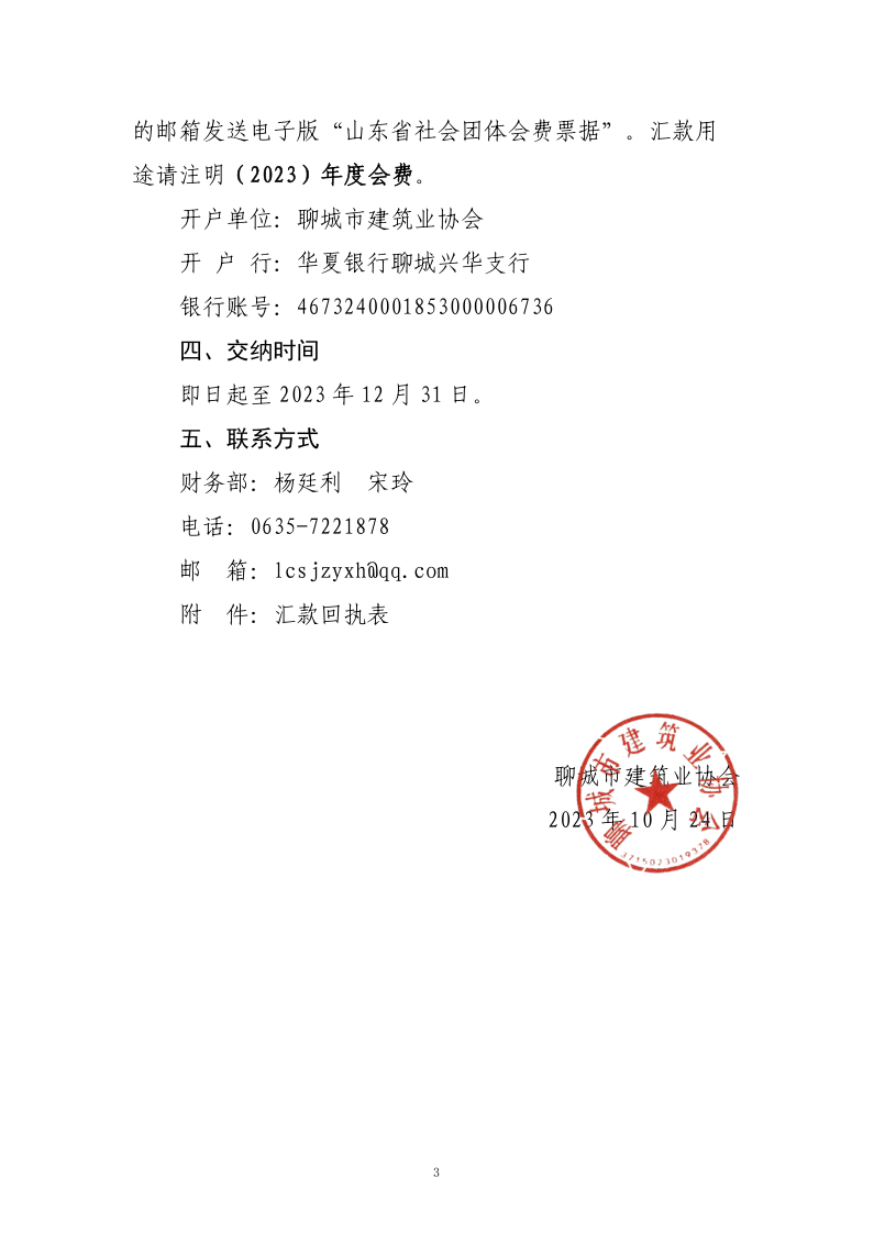 關(guān)于交納2023年度會費(fèi)的通知_3.png