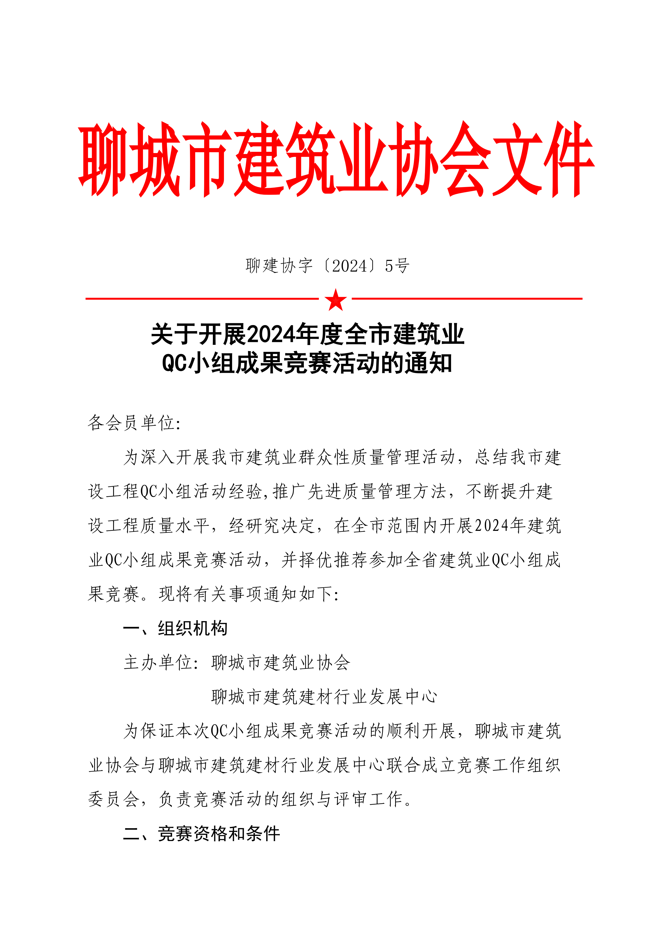 關于開展2024年度全市建筑業(yè)QC小組成果競賽活動的通知(6)_00.png