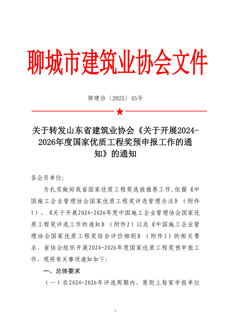 關于轉(zhuǎn)發(fā)山東省建筑業(yè)協(xié)會《關于開展2024-2026年度國家優(yōu)質(zhì)工程獎預申報工作的通知》的通知_1.png