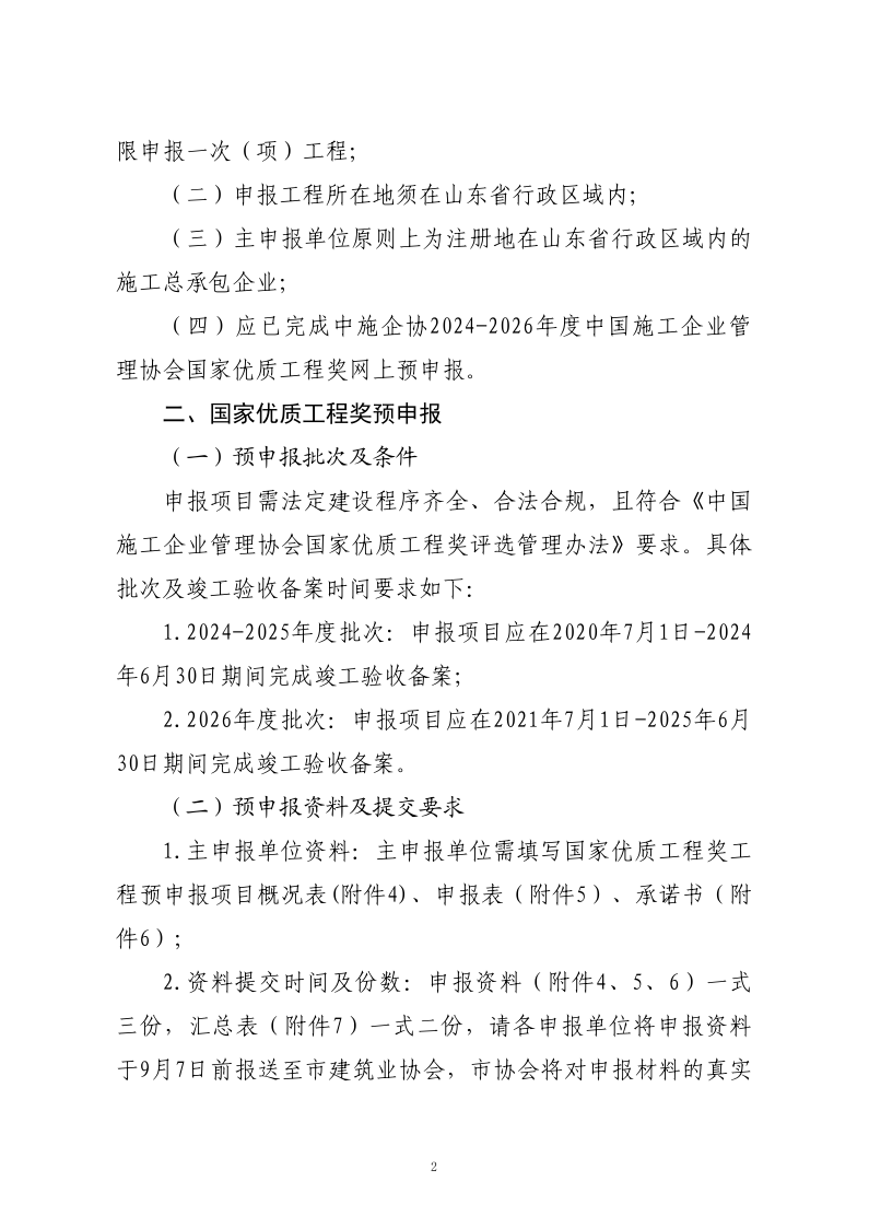 關于轉(zhuǎn)發(fā)山東省建筑業(yè)協(xié)會《關于開展2024-2026年度國家優(yōu)質(zhì)工程獎預申報工作的通知》的通知_2.png