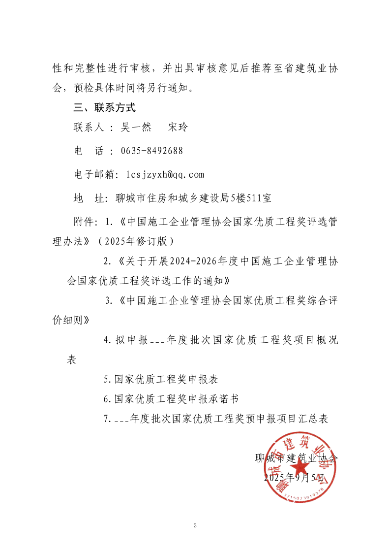 關于轉(zhuǎn)發(fā)山東省建筑業(yè)協(xié)會《關于開展2024-2026年度國家優(yōu)質(zhì)工程獎預申報工作的通知》的通知_3.png